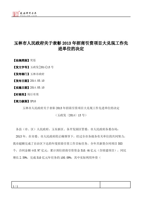 玉林市人民政府关于表彰2013年招商引资项目大兑现工作先进单位的决定