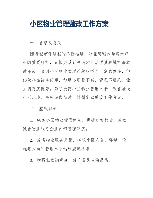 小区物业管理整改工作方案