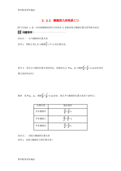 [配套K12]2018版高中数学 第二章 圆锥曲线与方程 2.2.2 椭圆的几何性质(二)学案 苏教版选修1-1