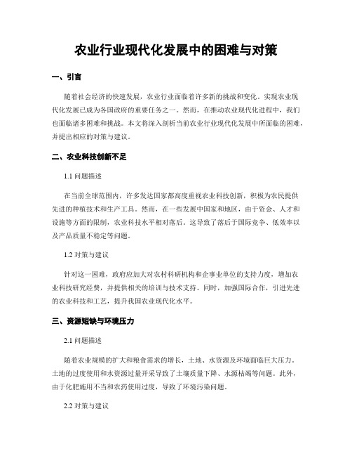 农业行业现代化发展中的困难与对策