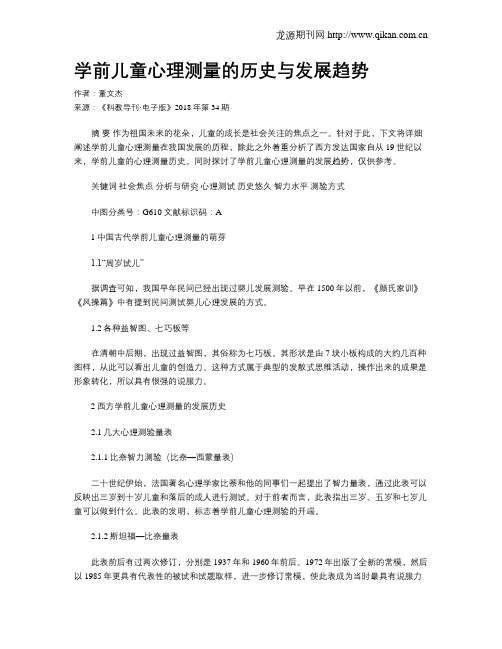 学前儿童心理测量的历史与发展趋势