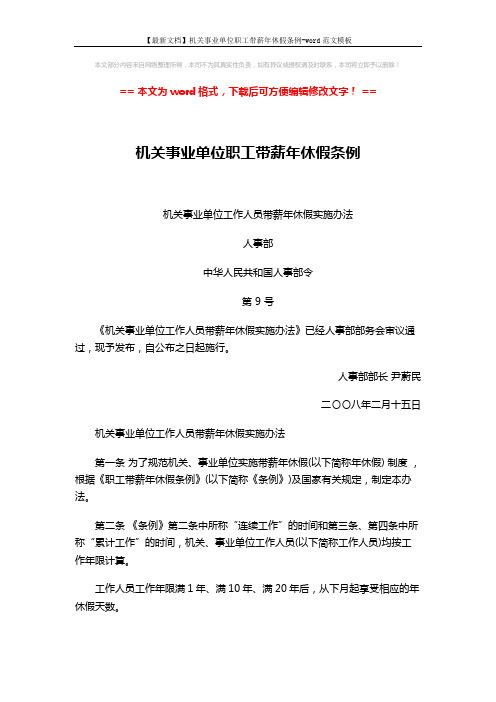 【最新文档】机关事业单位职工带薪年休假条例-word范文模板 (3页)