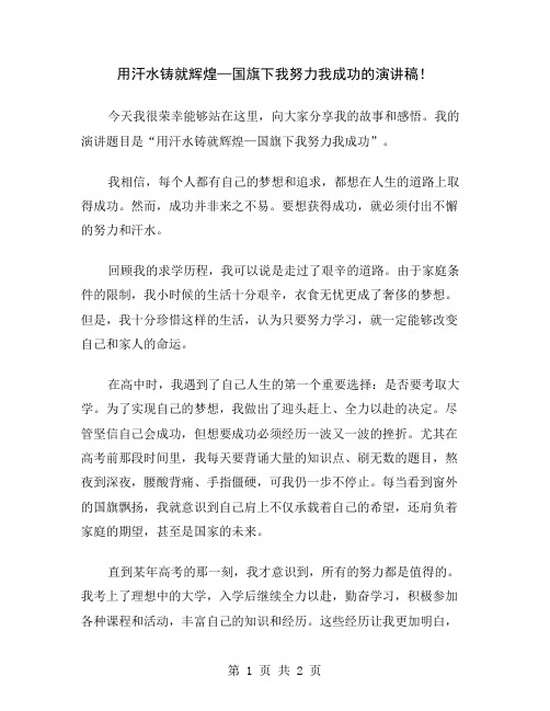 用汗水铸就辉煌—国旗下我努力我成功的演讲稿