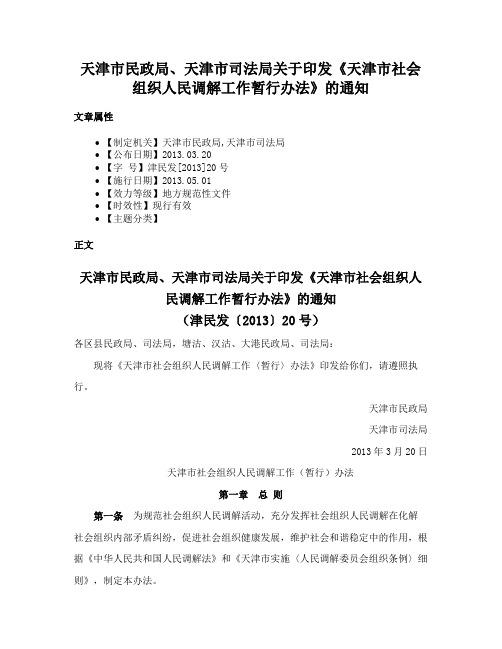 天津市民政局、天津市司法局关于印发《天津市社会组织人民调解工作暂行办法》的通知