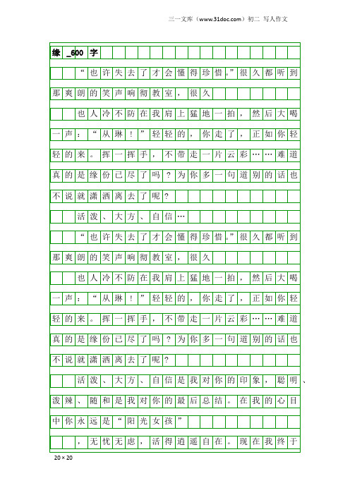 初二写人作文：缘_600字