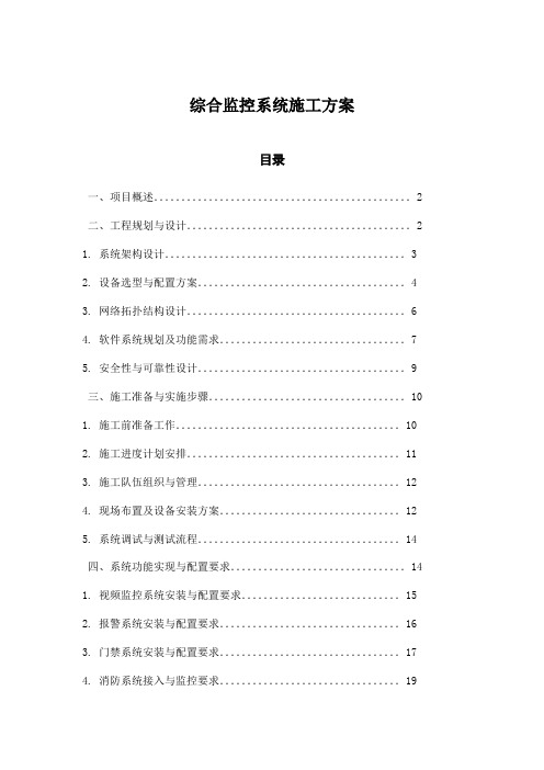 综合监控系统施工方案