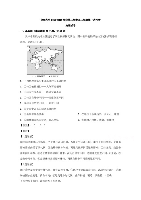 安徽省合肥九中2018-2019学年高二下学期第一次月考地理(文)试卷