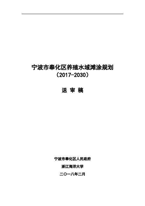 宁波市奉化区养殖水域滩涂规划