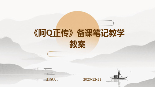 《阿Q正传》备课笔记教学教案