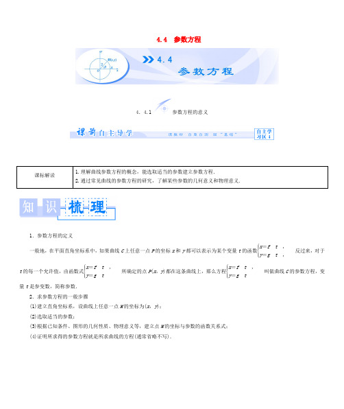 (教师用书)高中数学 4.4 参数方程教案 苏教版选修4-4