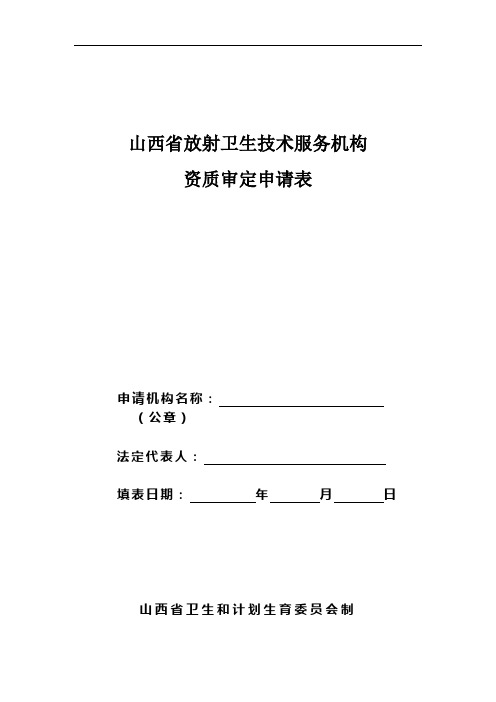 山西省放射卫生技术服务机构申请表(首次)