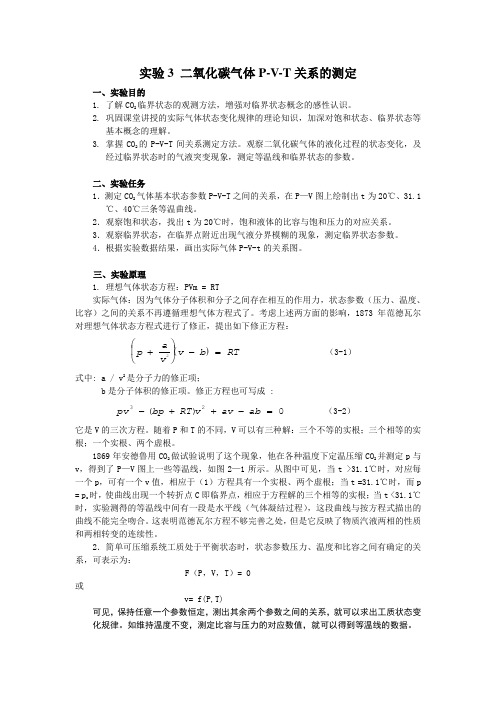 实验3 二氧化碳气体P-V-T关系的测定    修改稿1