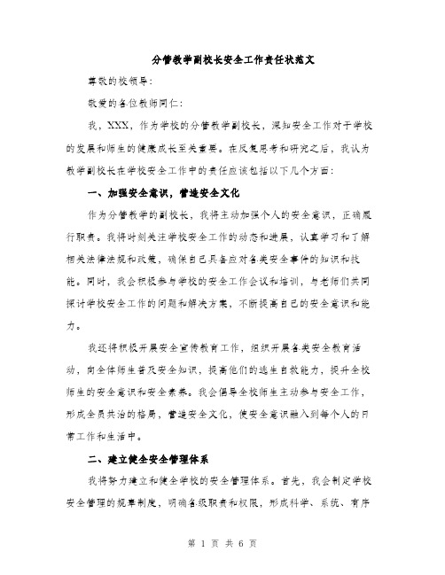 分管教学副校长安全工作责任状范文（三篇）