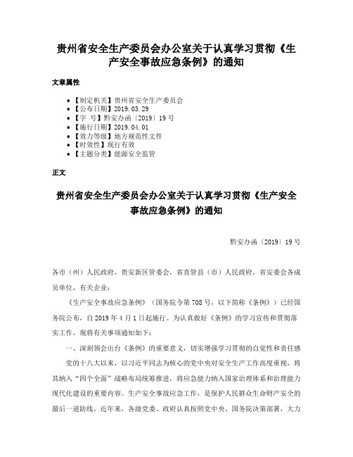 贵州省安全生产委员会办公室关于认真学习贯彻《生产安全事故应急条例》的通知