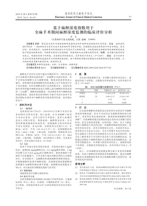 基于麻醉深度指数用于全麻手术期间麻醉深度监测的临床评价分析