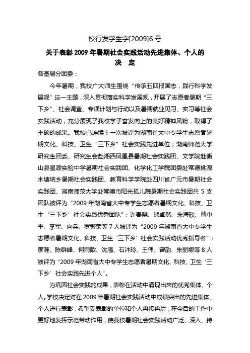 关于表彰2009年暑期社会实践活动先进集体,个人的