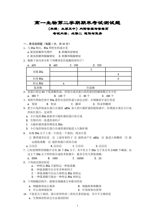 人教版 高一生物第二学期期末考试测试题(来源：太原五中)内附答案与答卷页