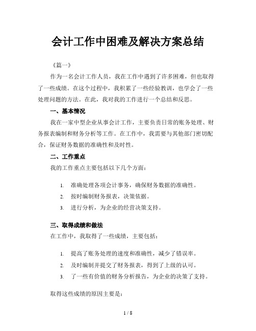 会计工作中困难及解决方案总结