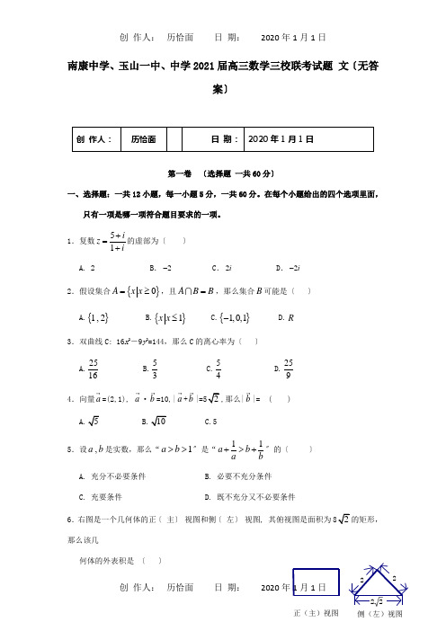 高三数学三校联考试题 文