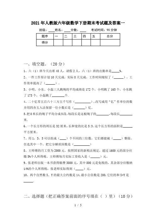 2021年人教版六年级数学下册期末考试题及答案一