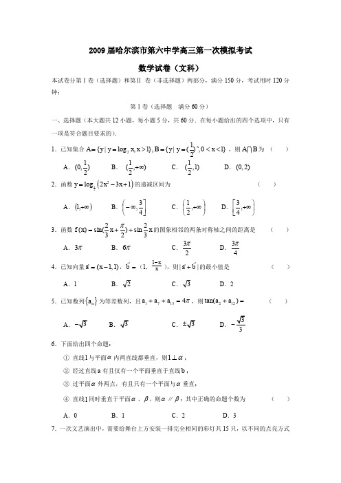 2009届哈尔滨第六中学高三第一次模拟考试文