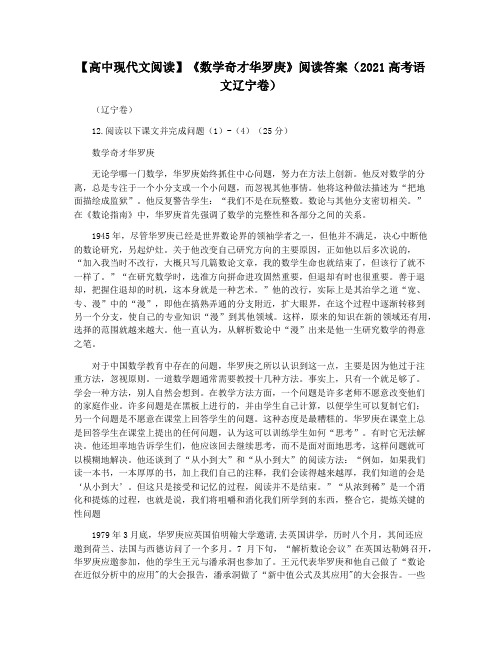 【高中现代文阅读】《数学奇才华罗庚》阅读答案(2021高考语文辽宁卷)