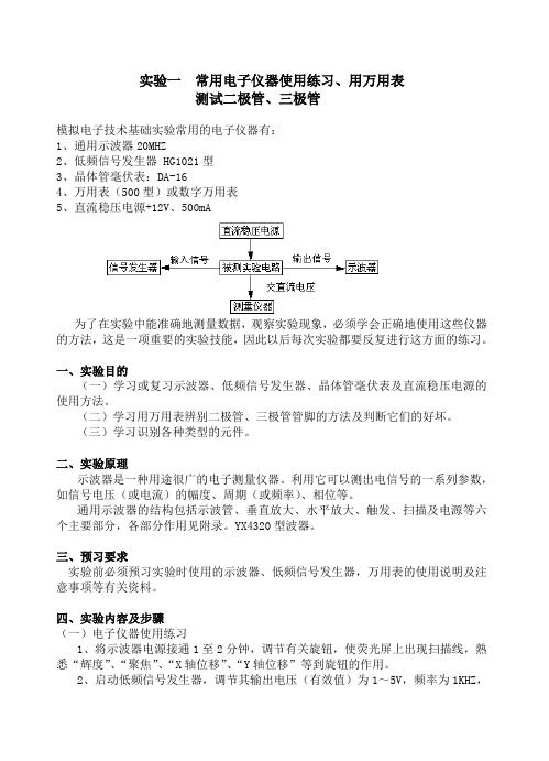 实验一  常用电子仪器使用练习