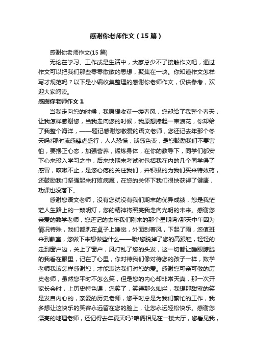 感谢你老师作文（15篇）