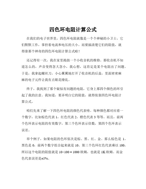 四色环电阻计算公式