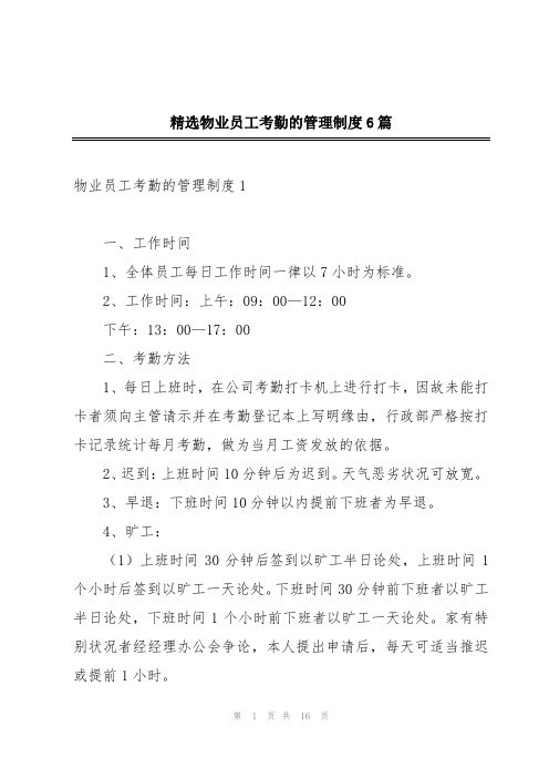 精选物业员工考勤的管理制度6篇