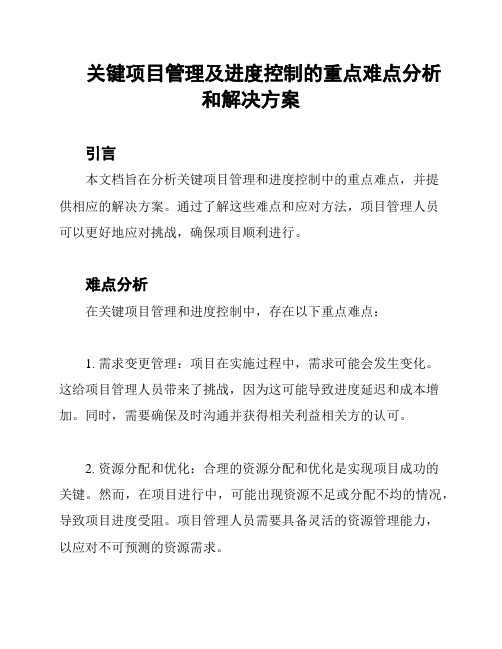 关键项目管理及进度控制的重点难点分析和解决方案