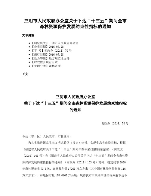 三明市人民政府办公室关于下达“十三五”期间全市森林资源保护发展约束性指标的通知