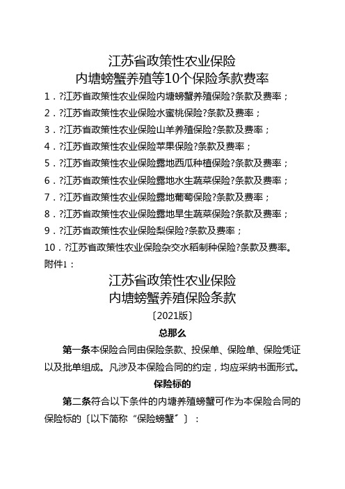 江苏省政策性农业保险内塘螃蟹养殖等10个保险条款费率