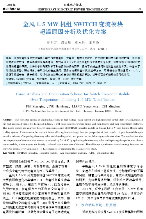 金风1.5 MW机组SWITCH变流模块超温原因分析及优化方案