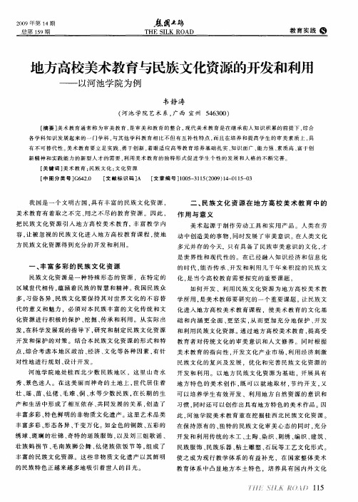 地方高校美术教育与民族文化资源的开发和利用——以河池学院为例