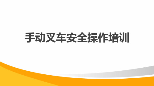 13.手动叉车安全操作培训