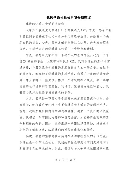 竞选学通社社长自我介绍范文