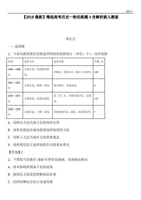 2020高考历史一轮优练题4含解析新人教版