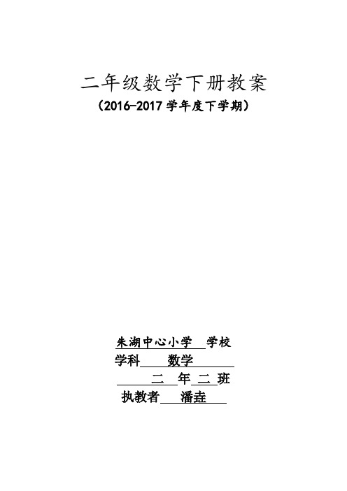 人教版小学二年级数学下册教学计划及全册表格式教案