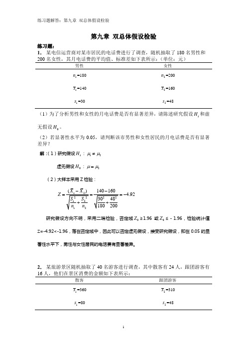 09练习题解答：第九章 两总体假设检验