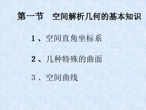 第一节 空间解析几何的基本知识.