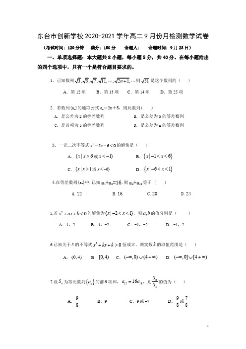 2020-2021学年江苏省东台市创新学校高二9月份月检测数学试题 Word版