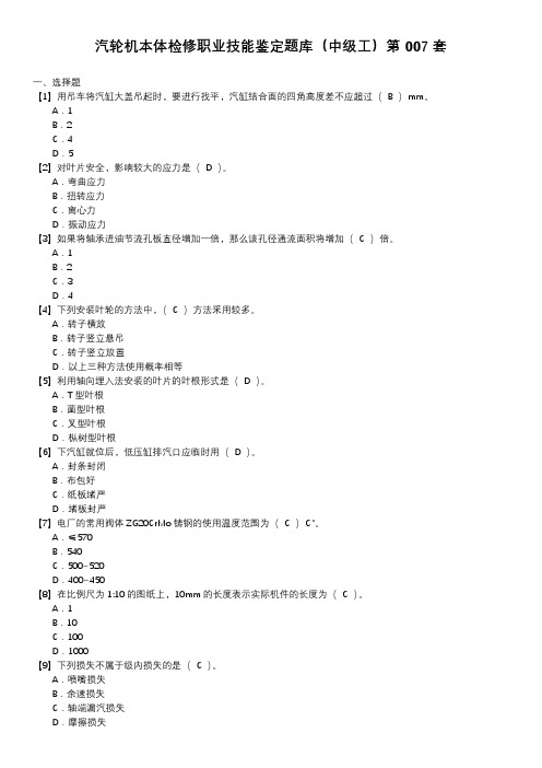汽轮机本体检修职业技能鉴定题库(中级工)第007套