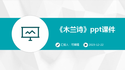 《木兰诗》PPT课件