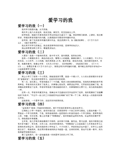 爱学习的我作文共九篇