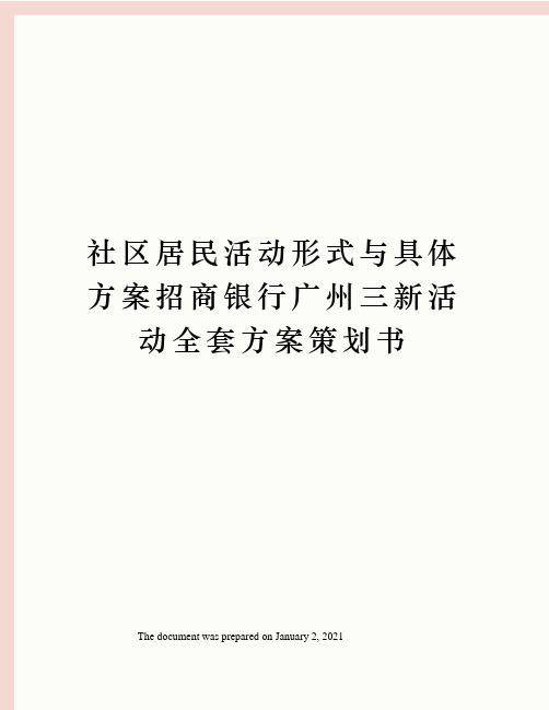 社区居民活动形式与具体方案招商银行广州三新活动全套方案策划书