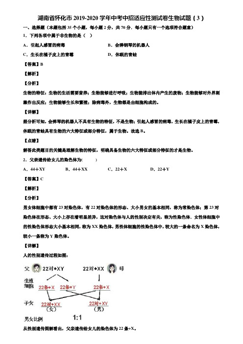 湖南省怀化市2019-2020学年中考中招适应性测试卷生物试题(3)含解析