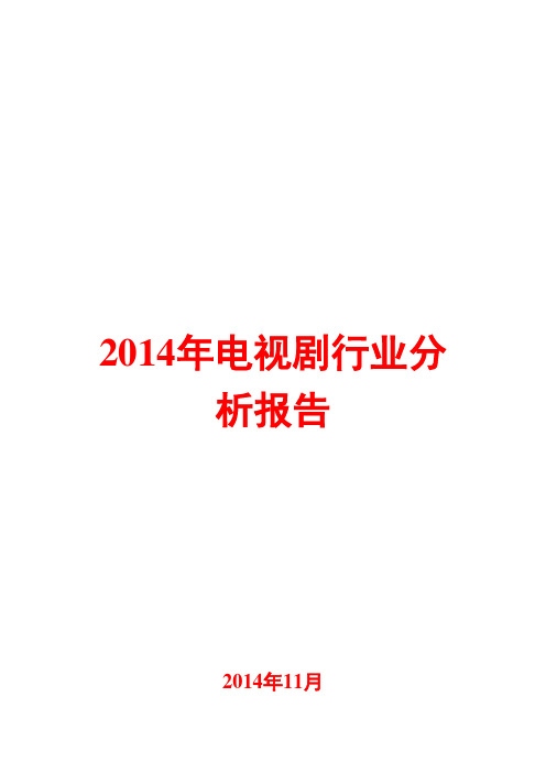 2014年电视剧行业分析报告