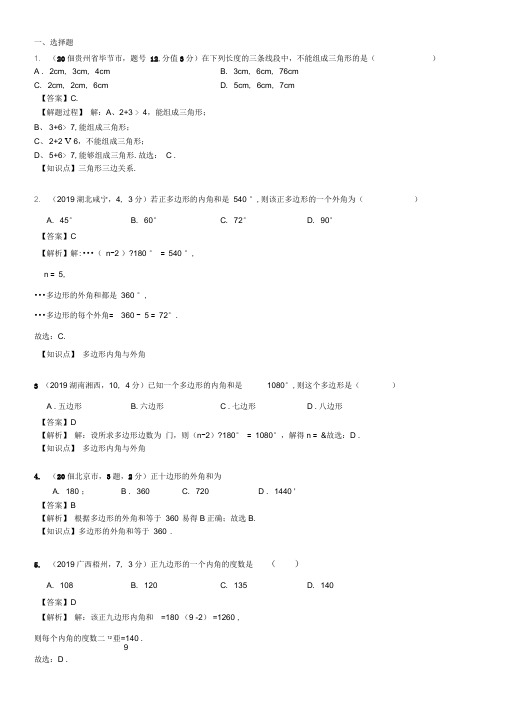 2019年中考数学分类汇编汇总知识点27三角形(含多边形及其内角和)(第二期)解析版