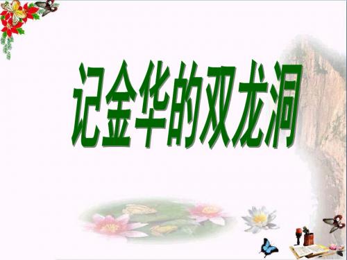 五年级语文下册第9课《记金华的双龙洞》教学课件冀教版